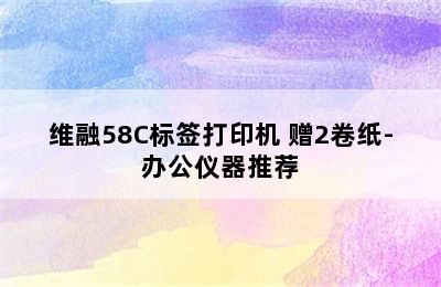 维融58C标签打印机 赠2卷纸-办公仪器推荐